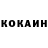 Cocaine Колумбийский Inna Khmelenko
